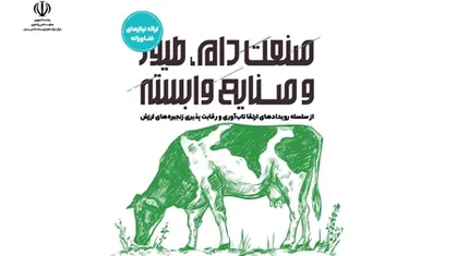نیازهای فناورانه صنعت دام و طیور با توانمندی دانش&zwnj;بنیان&zwnj;ها تامین می&zwnj;شود