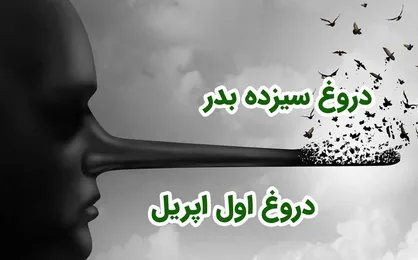 دروغ سیزده یا دروغ اول آوریل؟!