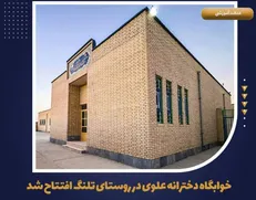 بهره‌برداری از خوابگاه دخترانه علوی در روستای تلنگ
