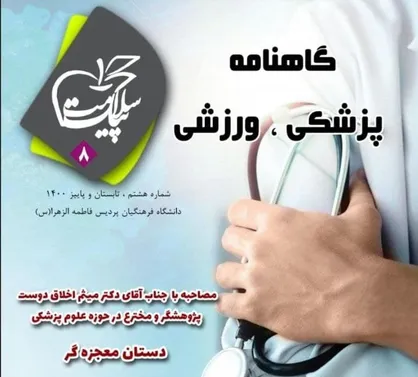 دستان معجزه گر /  گاهنامه &laquo;پیک سلامت&raquo; کانون سلامت و طب سنتی پردیس فرهنگیان فاطمه الزهرا (س) اصفهان منتشر شد