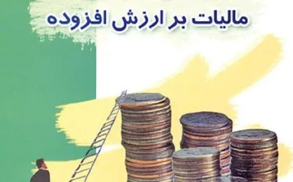 "مالیات بر ارزش افزوده" قانونی مترقی برای احقاق حقوق شهروندی