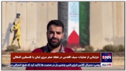 منقش کردن دیوار حائل بین مرز لبنان و فلسطین اشغالی با جمله رهبر انقلاب در شروع جنگ سیف القدس