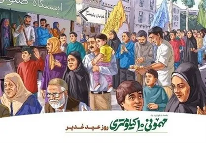 مهمونی ۱۰ کیلومتری روز عید غدیر رو از دست ندهیم