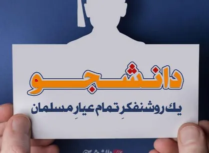 پوستر دانشجو؛ یک روشنفکرِ تمام عیارِ مسلمان