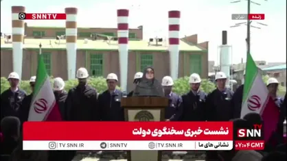 برگزاری نشست خبری سخنگوی دولت در نیروگاه طرشت