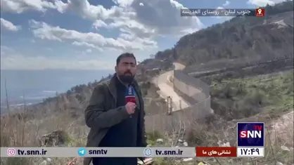 گزارش خبرنگار خبرگزاری دانشجو در فاصله ۵۰ متری پست دیدبانی رژیم صهیونیستی در جنوب لبنان