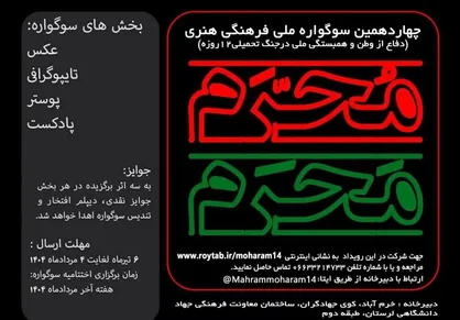مهلت ارسال آثار به چهاردهمین سوگواره &laquo;مَحرمِ مُحَرم&raquo; تمدید شد