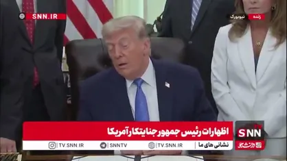 ترامپ جنایتکار مدعی شد: ما به ایران حمله کردیم بخاطر اینکه به هلیکوپتر ما را مورد هدف قرار دادند