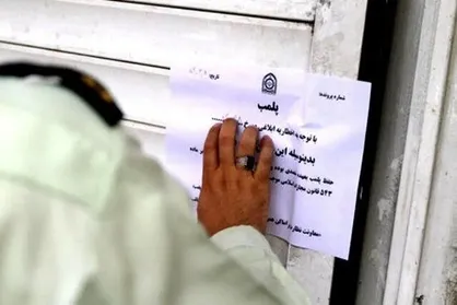مهر و موم یک واحد&zwnj; صنفی در بیرجند
