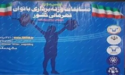 پایان مسابقات وزنه&zwnj;برداری بانوان کشور با معرفی تیم&zwnj;ها و نفرات برتر