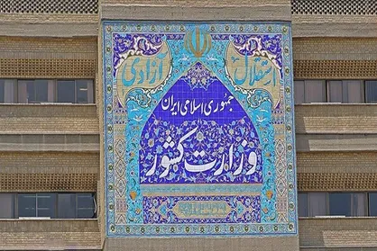 انتصابات جدید در وزارت کشور