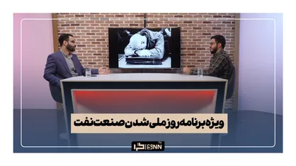 ویژه برنامه روز ملی شدن صنعت نفت