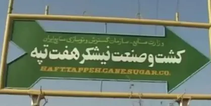 سومین حقوق معوق کارگران نیشکر هفت&zwnj;تپه پرداخت شد