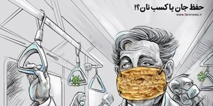 حفظ جان یا کسب نان؟!
