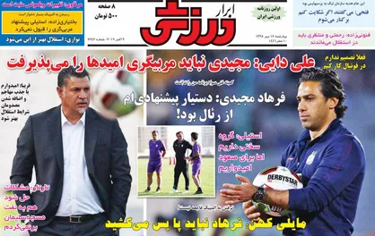 عناوین روزنامه&zwnj;های ورزشی ۱۷ مهر ۹۸/ افشاگری مجیدی درخصوص تیم ملی امید +تصاویر