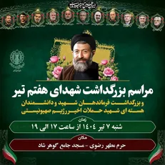 برگزاری آیین بزرگداشت شهدای اقتدار و هفتم‌تیر در مشهد