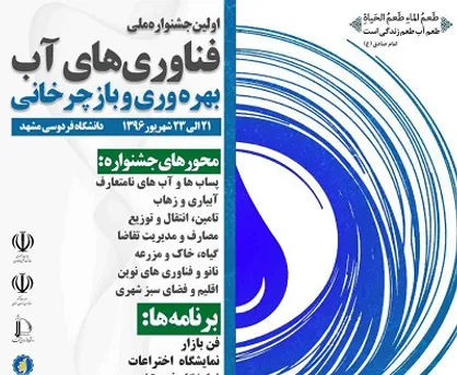 اولین جشنواره ملی فناوری&zwnj;های آب در دانشگاه فردوسی افتتاح شد