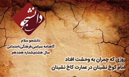 رسانه&zwnj; ملی یا بنگاه اقتصادی؟ / شماره&zwnj; هجدهم نشریه دانشجویی &laquo;دانشجو سلام&raquo; منتشر شد