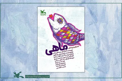اکران اینترنتی تئاتر عروسکی خاطره&zwnj;انگیز &laquo;ماهی&raquo;