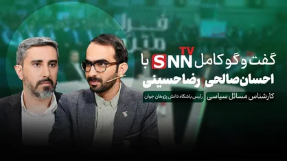 فیلم کامل گفت&zwnj;و&zwnj;گو با احسان صالحی، کارشناس مسائل سیاسی و رضا حسینی، رئیس باشگاه دانش پژوهان جوان