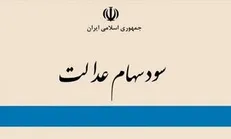 مشمولان سهام عدالت بخوانند