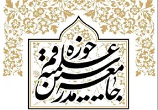 پیام تسلیت جامعه مدرسین حوزه علمیه قم در پی ارتحال حضرت آیت‌الله خلخالی