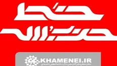 شماره جدید هفته‌نامه خط حزب‌الله با عنوان «نشانه فتح» منتشر شد