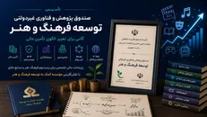 تأسیس صندوق توسعه اقتصاد فرهنگ و هنر؛ گامی برای تغییر الگوی تأمین مالی