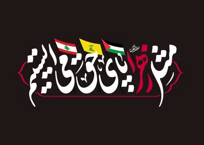 &laquo;مثل زهرا (س) پای حق می&zwnj;ایستیم&raquo; شعار فاطمیه امسال شد