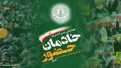 همایش خادمان حضور برگزار می&zwnj;شود