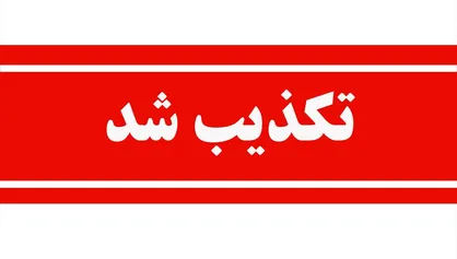 حمله به تأسیسات هسته&zwnj;ای اصفهان تکذیب شد