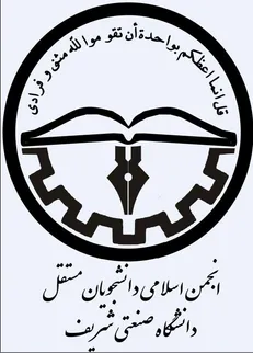 محمد امین سرخی دبیر انجمن اسلامی دانشجویان مستقل دانشگاه صنعتی شریف شد