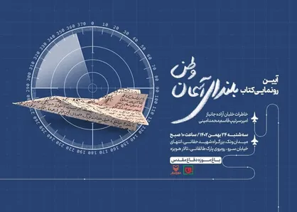 کتاب &laquo;بلندای آسمان وطن&raquo; رونمایی می&zwnj;شود