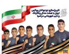 تاریخ‌ سازی نوجوانان بوکس ایران با هفت مدال رنگارنگ