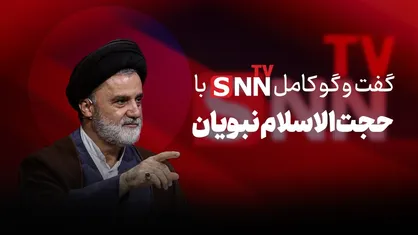 فیلم کامل گفت&zwnj;و&zwnj;گو با حجت الاسلام نبویان