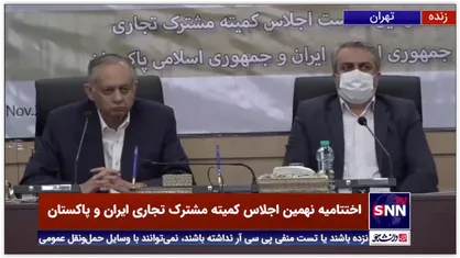 اختتامیه نهمین اجلاس کمیته مشترک تجاری ایران و پاکستان
