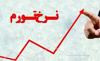 چگونه تورم ۱۲ درصد کم می&zwnj;شود؟