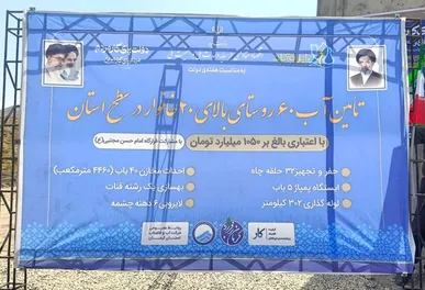 آبرسانی به ۶۰ روستای استان کرمان به دستور وزیر نیرو