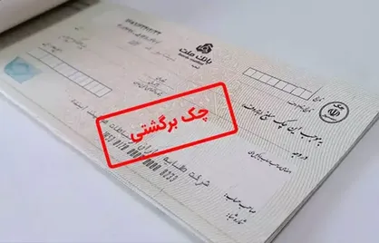 قانون جدید چک برگشتی