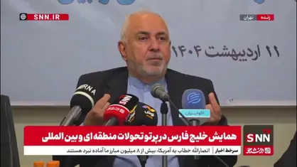 ظریف: کشورهای منطقه به این نتیجه رسیدند که امنیت خریداری شده برای آن&zwnj;ها امنیت نمی&zwnj;شود