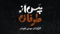 روایت نقویان از ناگفته‌های انقلاب در «پس از طوفان» به نمایش درآمد