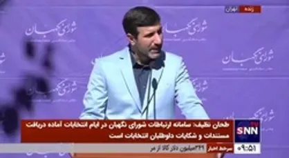سخنگوی شورای نگهبان: شورای نگهبان از ۴ مرجع در خصوص داوطلبان انتخابات مجلس استعلام میکند و مراجع هم مکلف به پاسخگویی هستند