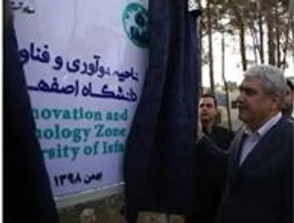 ناحیه نوآوری و فناوری با هدف میزبانی از فعالان فناور اصفهان به بهره&zwnj;برداری رسید
