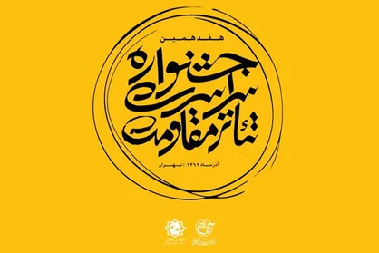 اعلام نتایج ارزیابی چکیده&zwnj;های هفتمین سمینار پژوهشی تئاتر مقاومت