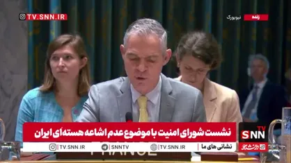 ادعای بی پایه نماینده فرانسه: اسنپ&zwnj;بک اجرا شده و قطعنامه ۲۲۳۱ همچنان لازم&zwnj;الاجراست!