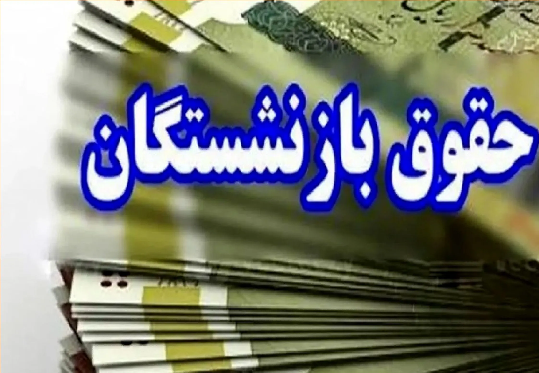 واریز معوقات بازنشستگان تامین اجتماعی