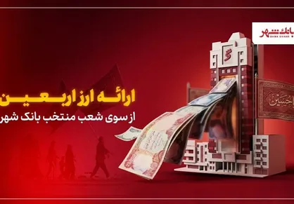 ارائه ارز اربعین از سوی شعب منتخب بانک شهر
