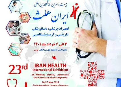 برگزاری بیست و سومین نمایشگاه ایران هلث بعد از دوسال وقفه/ سهم ۵ میلیارد دلاری ایران در صنعت تجهیزات پزشکی