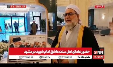 حضورعلمای اهل سنت عاشق امام شهید در مشهد + فیلم