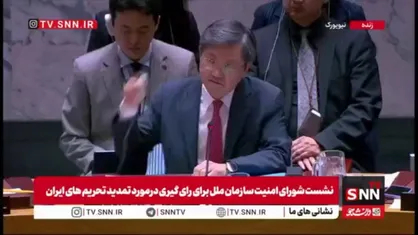 نماینده چین در نشست: به نظر ما اگر اسنپ بک برگردد باعث می&zwnj;شود درگیری ها بیشتر شود و نمی&zwnj;تواند مشکل را حل کند